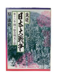 激録日本大戦争