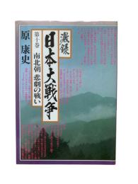 激録日本大戦争