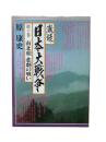 激録日本大戦争