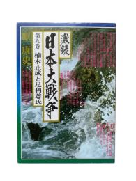 激録日本大戦争