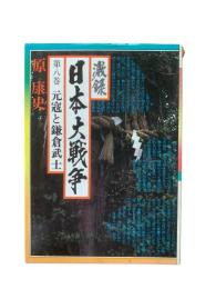 激録日本大戦争