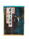 激録日本大戦争