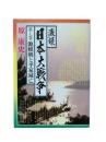 激録日本大戦争