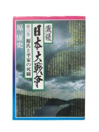 激録日本大戦争