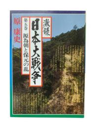 激録日本大戦争