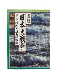 激録日本大戦争