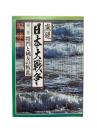 激録日本大戦争