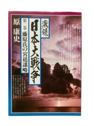 激録日本大戦争