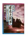 激録日本大戦争