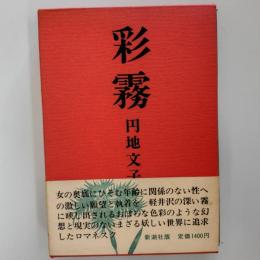 彩霧
