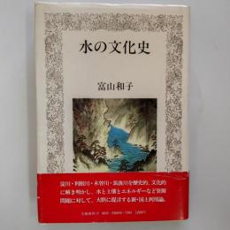 水の文化史