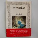 水の文化史