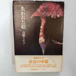 失われた絵