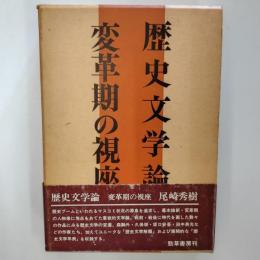 歴史文学論 : 変革期の視座