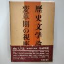 歴史文学論 : 変革期の視座