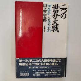 二つの世界大戦 : サラエボからヒロシマまで