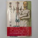 革命浪人 : 滔天と孫文