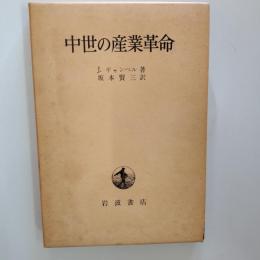 中世の産業革命