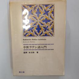 中世ラテン語入門