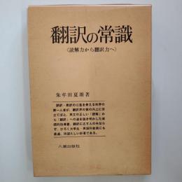 翻訳の常識 : 読解力から翻訳力へ