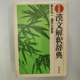 漢文解釈辞典 : 学習版