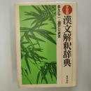 漢文解釈辞典 : 学習版