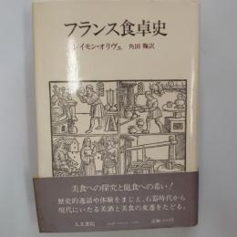 フランス食卓史