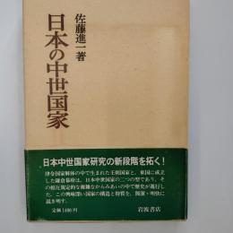 日本の中世国家