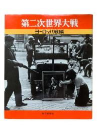 第二次世界大戦