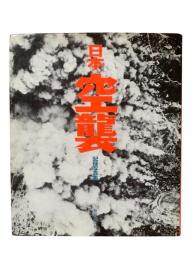 日本空襲 : 記録写真集