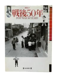 戦後50年