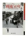 戦後50年