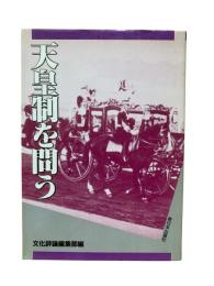 天皇制を問う : 総特集