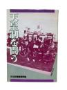 天皇制を問う : 総特集