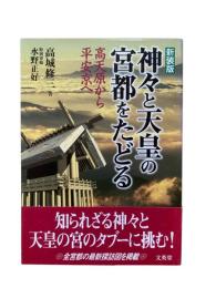神々と天皇の宮都をたどる : 高天原から平安京へ