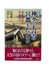 神々と天皇の宮都をたどる : 高天原から平安京へ