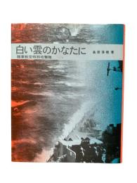 白い雲のかなたに：陸軍航空特別攻撃隊