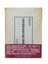 近世初期幕領支配の研究