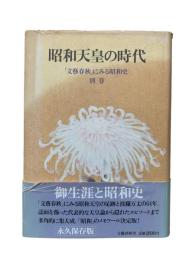昭和天皇の時代：「文藝春秋」にみる昭和史 別巻
