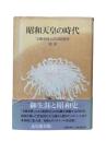 昭和天皇の時代：「文藝春秋」にみる昭和史 別巻