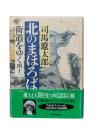街道をゆく41：北のまほろば