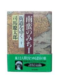街道をゆく22：南蛮のみちⅠ