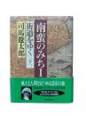 街道をゆく22：南蛮のみちⅠ