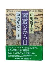 街道をゆく23：南蛮にみちⅡ