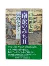 街道をゆく23：南蛮にみちⅡ
