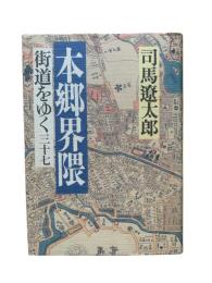 街道をゆく37：本郷界隈