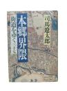 街道をゆく37：本郷界隈