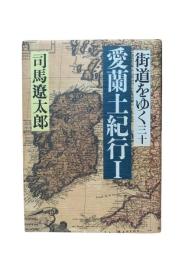 街道をゆく30：愛蘭土紀行Ⅰ