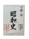 昭和史 : 1926-1945