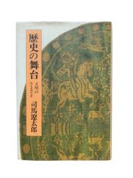 歴史の舞台 : 文明のさまざま